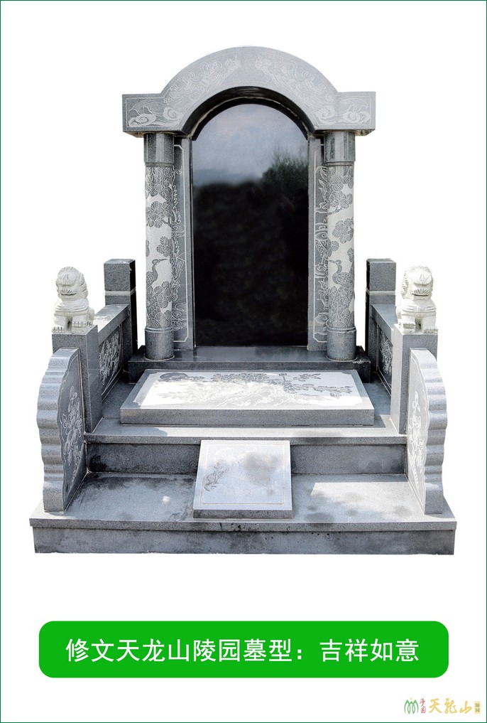修文天龙山公墓墓型：吉祥如意